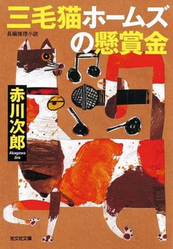 三毛猫ホームズの懸賞金 (光文社文庫 あ 1ー191) 赤川次郎