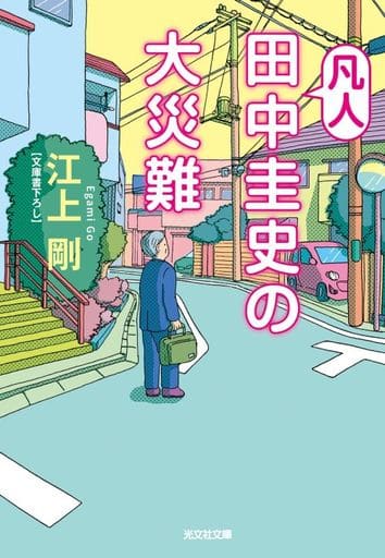 凡人田中圭史の大災難 (光文社文庫 え 7-10) 江上剛