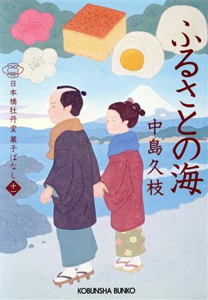 ふるさとの海 日本橋牡丹堂 菓子ばなし（十一） (光文社文庫 な 43-12) [Apr 12， 2023] 中島久枝