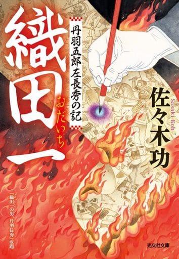織田一 丹羽五郎左長秀の記 (光文社文庫 さ 41-1) 佐々木功