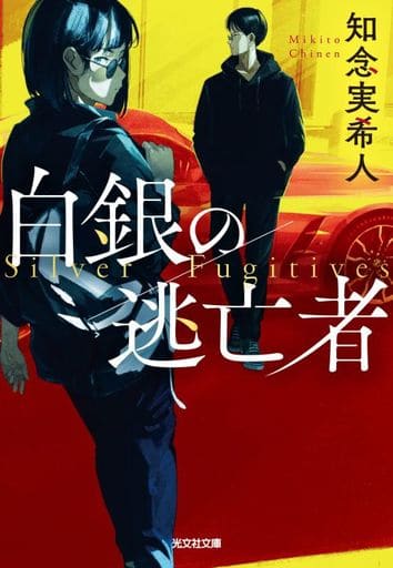 白銀の逃亡者 (光文社文庫 ち 5-5) 知念実希人