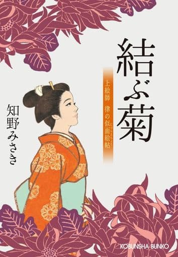 結ぶ菊 上絵師律の似面絵帖 (光文社文庫 ち 6-9) 知野みさき