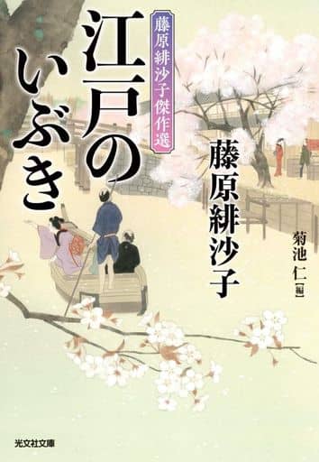 江戸のいぶき (光文社文庫 ふ 17-27) 藤原緋沙子; 菊池仁