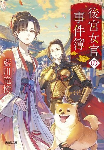 後宮女官の事件簿 (光文社文庫 Cあ 69-2) 藍川竜樹