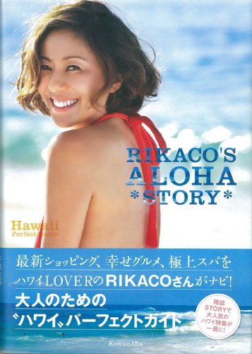 RIKACO’S ALOHA *STORY*: Hawaii Perfect Guide (光文社女性ブックス VOL. 139) RIKACO
