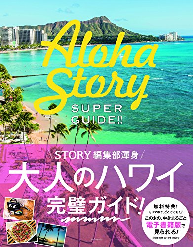 SUPER GUIDE !! Aloha Story (光文社女性ブックス Vol.162) [Apr 25， 2017] STORY編集部