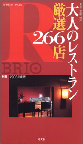 大人のレストラン厳選266店―東京・大阪・神戸 (2003年度版) 別冊BRIO (光文社ブックス(75)) [Nov 21， 2002]