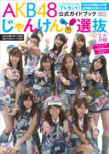 AKB48 じゃんけん選抜公式ガイドブック (光文社ブックス 91) [Aug 31， 2010]