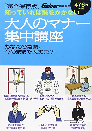 大人のマナー集中講座 完全保存版: 知っていれば恥をかかない (光文社ブックス 102) [Sep 05， 2012]