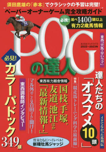 POGの達人 完全攻略ガイド 2022~2023年版 (光文社ブックス) 須田鷹雄