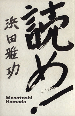 読め [Dec 01， 1995] 浜田 雅功