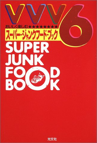 VVV6スーパー・ジャンクフード・ブック: おいしく楽しむ [Aug 01， 2002]