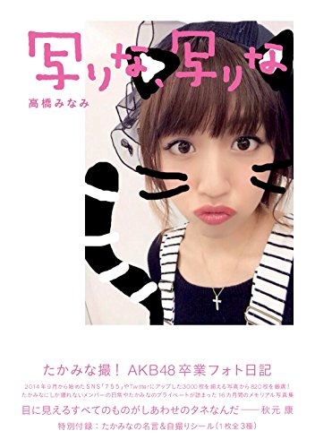 高橋みなみAKB48卒業フォト日記 写りな、写りな [Feb 24， 2016] 高橋みなみ; 高橋みなみ