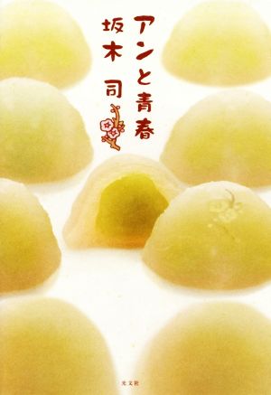 アンと青春 [Mar 17， 2016] 坂木 司