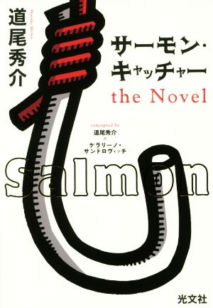 サーモン・キャッチャー the Novel [Nov 17， 2016] 道尾 秀介; concepted by 道尾 秀介×ケラリーノ・サンドロヴィッチ