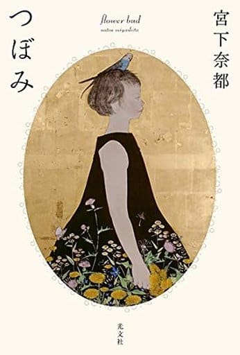 つぼみ 宮下 奈都