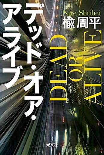 デッド・オア・アライブ 楡周平