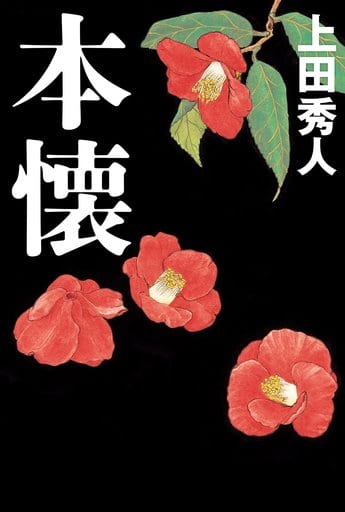 本懐 上田秀人
