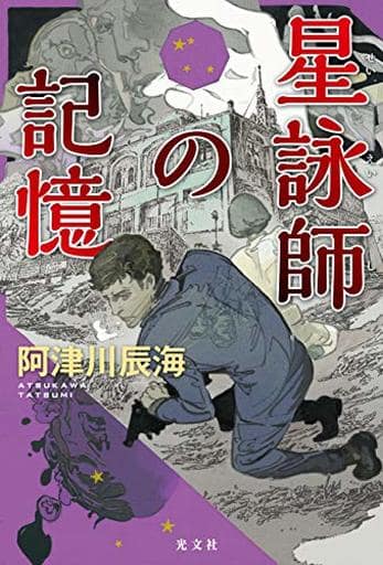星詠師の記憶 阿津川辰海