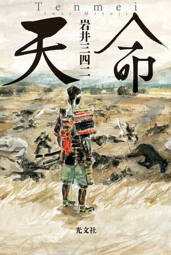 天命 岩井三四二