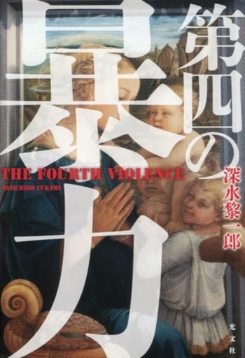 第四の暴力 深水黎一郎