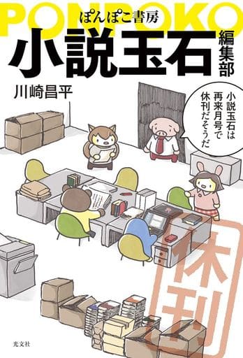 ぽんぽこ書房 小説玉石編集部 [Apr 17， 2019] 川崎昌平