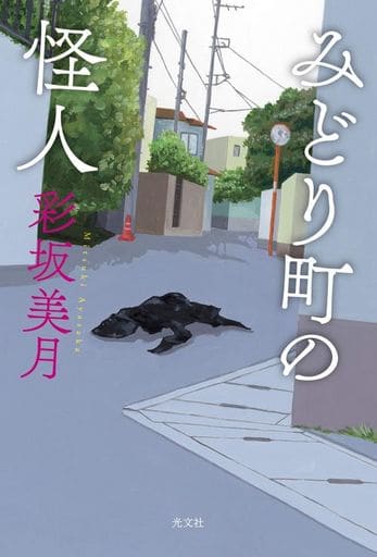 みどり町の怪人 彩坂 美月