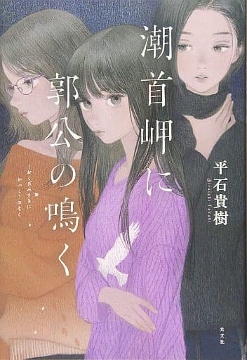 潮首岬(しおくびみさき)に郭公(かっこう)の鳴く 平石貴樹