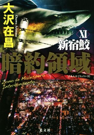 暗約領域 新宿鮫XI [Nov 19， 2019] 大沢在昌