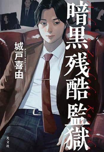 暗黒残酷監獄 城戸 喜由