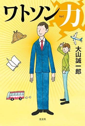 ワトソン力 大山誠一郎