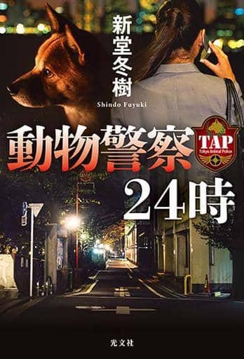 動物警察24時 新堂冬樹