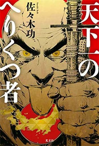 天下一のへりくつ者 [Jan 19， 2021] 佐々木 功