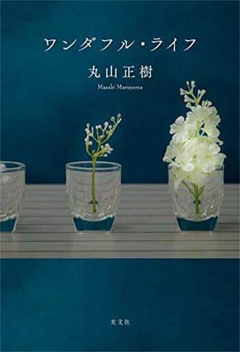 ワンダフル・ライフ [Jan 19， 2021] 丸山 正樹