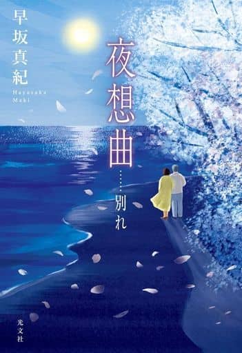 夜想曲…… 別れ [Mar 24， 2021] 早坂 真紀