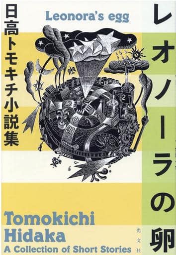 レオノーラの卵 日高トモキチ小説集 日高 トモキチ