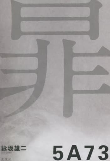 5A73 詠坂 雄二