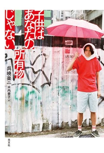 子供はあなたの所有物じゃない 呉暁楽; 木内貴子