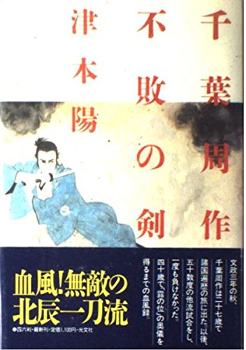 千葉周作不敗の剣 津本 陽