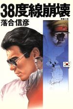 38度線崩壊 [Mar 01， 1988] 落合 信彦