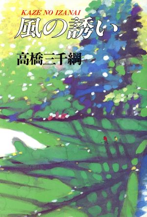 風の誘い 高橋 三千綱