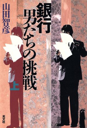 銀行男たちの挑戦 上 山田 智彦