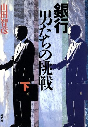 銀行男たちの挑戦 下 山田 智彦