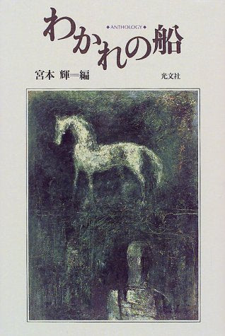 わかれの船 宮本 輝; 山田 詠美