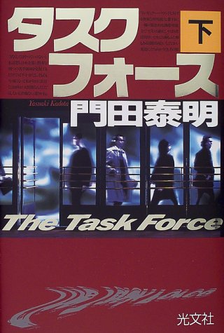 タスクフォース 下 [Jun 01， 1999] 門田 泰明
