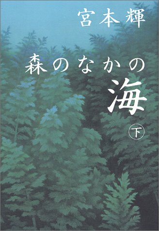 森のなかの海 下 [Jun 01， 2001] 宮本 輝
