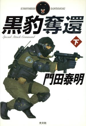 黒豹奪還 下 (KUROHYO SERIES) [Sep 01， 2001] 門田 泰明
