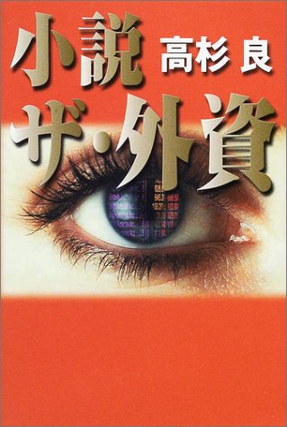 小説ザ・外資 [Mar 01， 2002] 高杉 良
