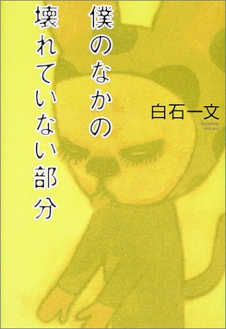 僕のなかの壊れていない部分 [Aug 01， 2002] 白石 一文
