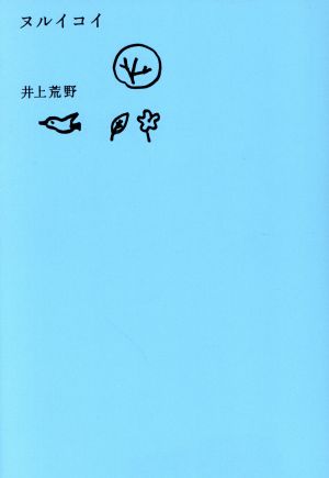 ヌルイコイ [Oct 01， 2002] 井上 荒野